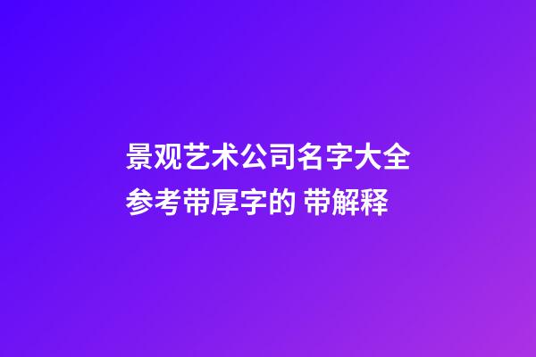 景观艺术公司名字大全参考带厚字的 带解释